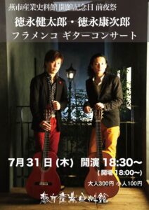 燕市産業史料館で31日開かれる徳永健太郎・徳永康次郎フラメンコギターコンサートのポスター