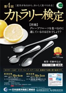 第4回カトラリー検定のポスター