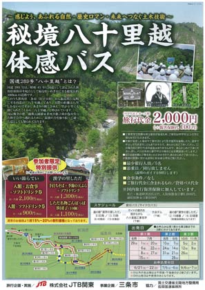  秘境八十里越体感バスのちらし