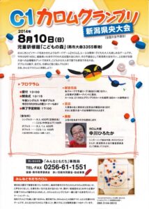 C1カロムグランプリ新潟県央大会のちらし