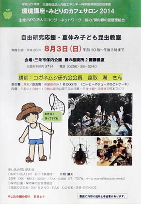 NPO法人エコロジーネットワークが3日、三条市保内公園緑の相談所で開く環境講座・みどりのカフェサロン2014「自由研究応援・夏休み子ども昆虫教室」のちらし