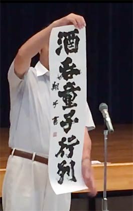  翔子さんが酒呑童子行列ののぼり旗のために揮毫した書を披露