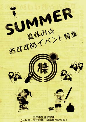 「夏休み☆おすすめイベント特集」