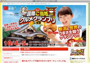 「国際ご当地グルメグランプリ2014 in 弥彦」公式サイトのトップページ