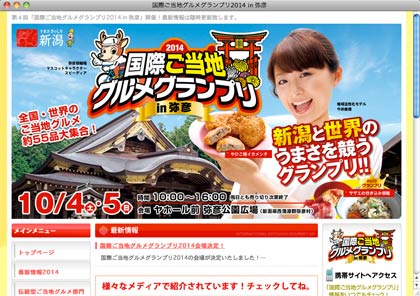 「国際ご当地グルメグランプリ2014 in 弥彦」公式サイトのトップページ