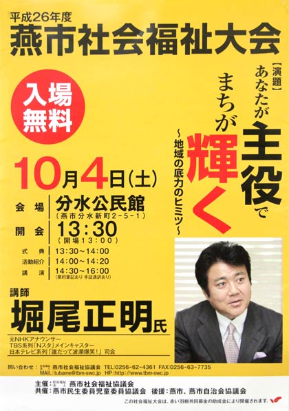 平成26年度燕市社会福祉大会のポスター、講師は堀尾正明さん