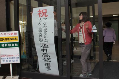  三条市役所正面玄関前に酒井高徳選手のW杯代表入りを祝う張り紙を掲示 ?