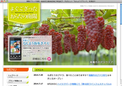 ブランド推進公式サイト「南陽ブランド推進 -NANYO BRANDING PROJECT- すばらしい「なんようブランド」」を発信中」