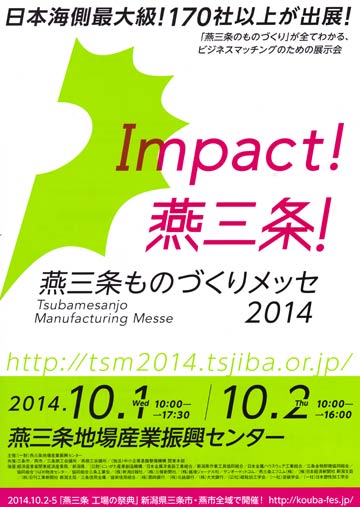 燕三条ものづくりメッセ2014のちらし