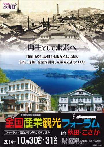 ことしの「全国産業観光フォーラム in 秋田・こさか」のちらし