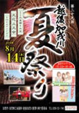 第29回越後加茂川夏祭りのポスター