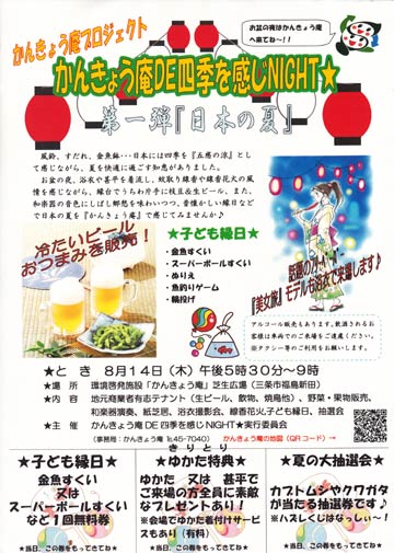 「かんきょう庵DE四季を感じNIGHT★」のちらし