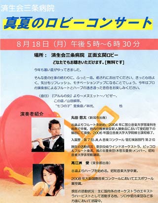  済生会三条病院で18日開かれる「真夏のロビーコンサート」のちらし