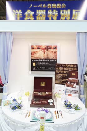 山崎金属工業ノーベル賞晩餐会洋食器も展示