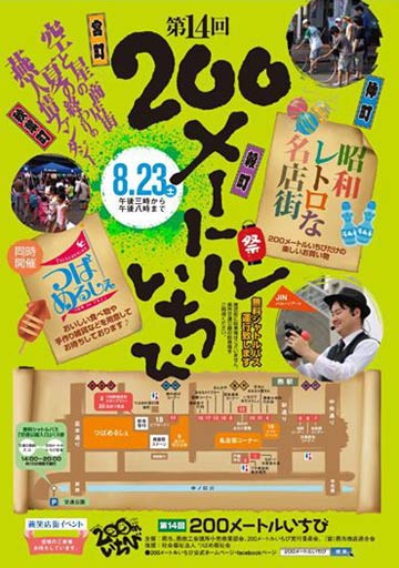 第14回200メートルいちびのちらし、表