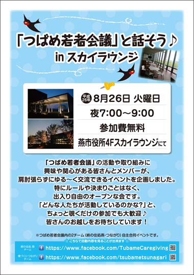 「つばめ若者会議」と話そう IN スカイラウンジ』のちらし