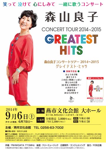 9月6日に燕市文化会館で開かれる「森山良子　コンサートツアー2014～2015　グレイテストヒッツ」のポスター