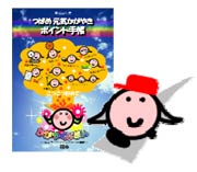 つばめ元気かがやきポイント手帳
