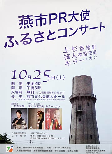 燕市PR大使ふるさとコンサートのポスター
