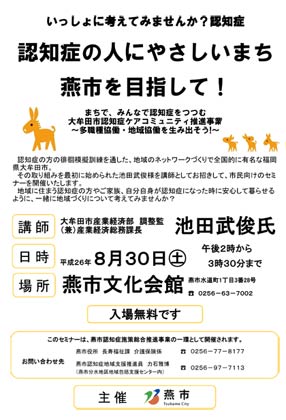 30日午後2時から燕市文化会館で開かれる認知症支援セミナー「一緒にかんがえてみませんか？認知症　認知症の人にやさしいまち燕市を目指して！」のちらし