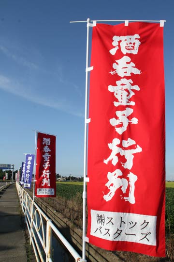 道の駅国上前に掲げられた書家の金沢翔子さん揮毫の酒呑童子行列ののぼり旗