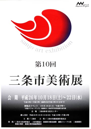 第10回三条市美術展のポスター