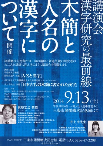 13日に諸橋轍次記念館で開かれる講演会「漢字研究の最前線ー木簡と人名の漢字についてー」のちらし