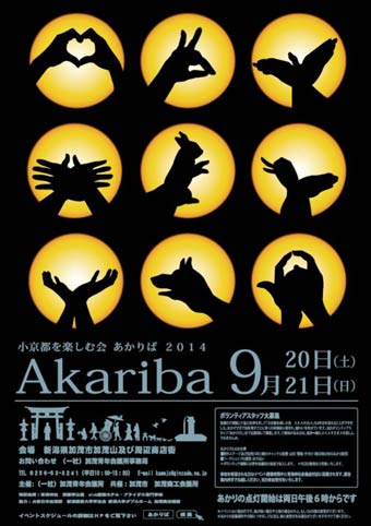 ことしの小京都を楽しむ会「AKARIBA 2014」のポスター