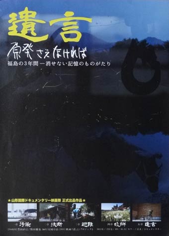 21日に三条市総合福祉センターで上映されるドキュメンタリー映画『遺言　原発さえなければ』のちらし