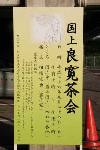 28日開かれる国上良寛茶会のPR看板