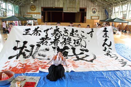 書道パフォーマンスで完成した作品