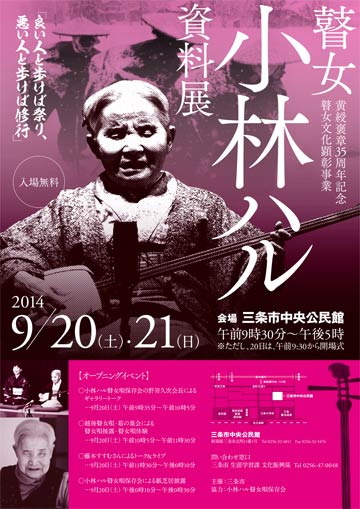 瞽女　小林ハル資料展のポスター