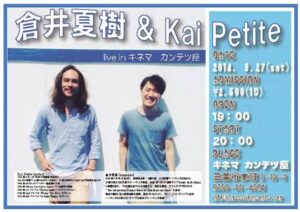 27日にキネマ・カンテツ座で行われる倉井夏樹さんとカイ・ペティートさんのユニットによるライブ