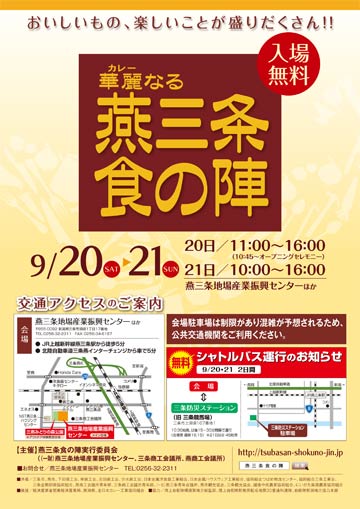 20、21日と開かれる「華麗なる燕三条食の陣」のちらし