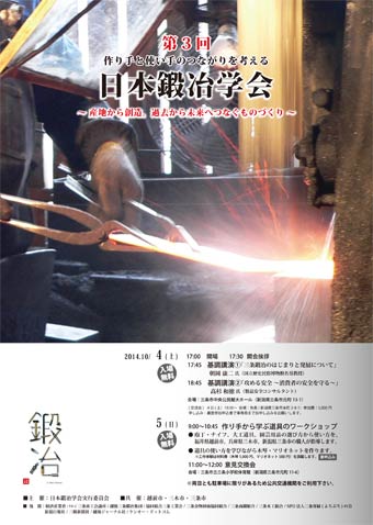  第3回日本鍛冶学会のちらし