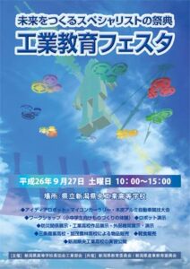「未来をつくるスペシャリストの祭典~工業教育フェスタ」のちらし