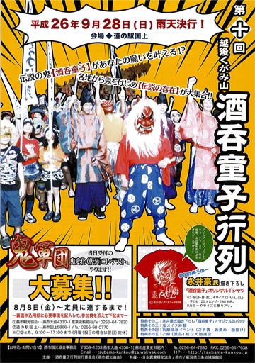 第10回越後くがみ山酒呑童子行列のちらし