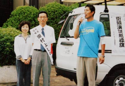 2003年の吉田町長選、左から妻由美子さん、田村さん、美内さん
