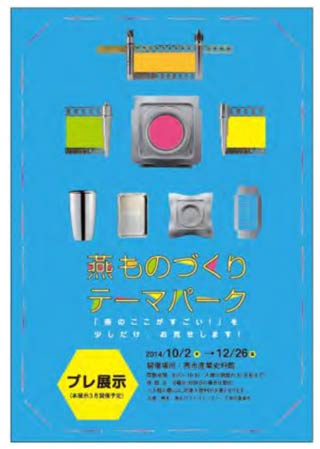 燕ものづくりテーマパークのプレ展示のちらし