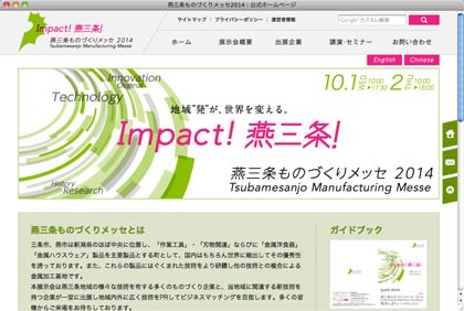 燕三条ものづくりメッセ2014の公式サイト