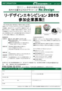 「リ・デザインエキシビジョン 2015」参加企業募集のちらし
