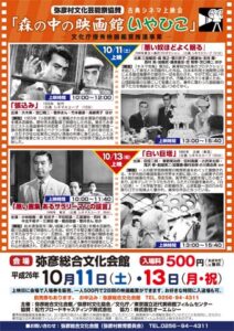 11日から13日までの弥彦村文化芸能祭にあわせて11日と13日に弥彦文化会館で古典シネマ上映会「森の中の映画館いやひこ」