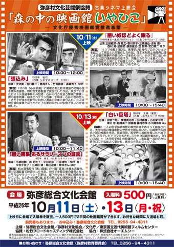  11日と13日に弥彦文化会館で開かれる古典シネマ上映会「森の中の映画館いやひこ」のちらし