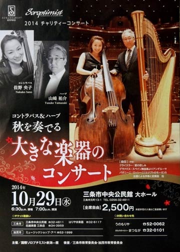 29日に三条市中央公民館で開かれる国際ソロプチミスト新潟-茜主催2014チャリティコンサート「コントラバス＆ハープ　秋を奏でる　大きな楽器のコンサート」のちらし