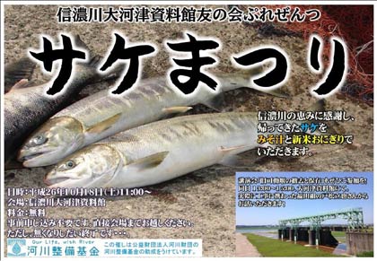 18日開かれるNPO法人信濃川大河津資料館友の会主催「サケまつり&信濃川教養講座」のポスター