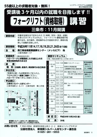 新潟県シルバー人材センター連合会主催で11月に燕三条地場産業振興センターで開かれる55歳以上の求職者を対象にしたフォークリフト（資格取得）講習のちらし