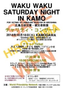 18日に加茂市で広島土砂災害の避難者救援を目的にチャリティーコンサート「WAKU WAKU SATURDAY NIGHT IN KAMO」