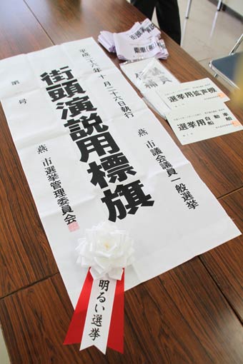 選挙の七つ道具
