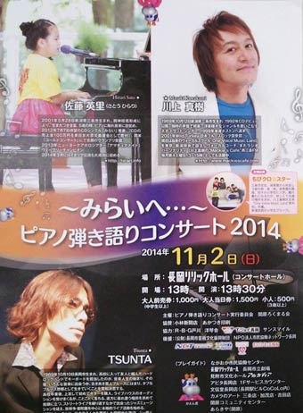 11月2日に長岡リリックホールで開かれる「～みらいへ...～ピアノ弾き語りコンサート2014」のちらし