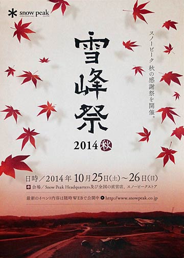 雪峰祭2014秋のポスター